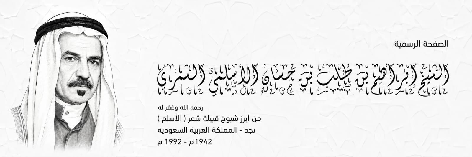 الشيخ إبراهيم بن طلب بن حسان الأسلمي الشمري
